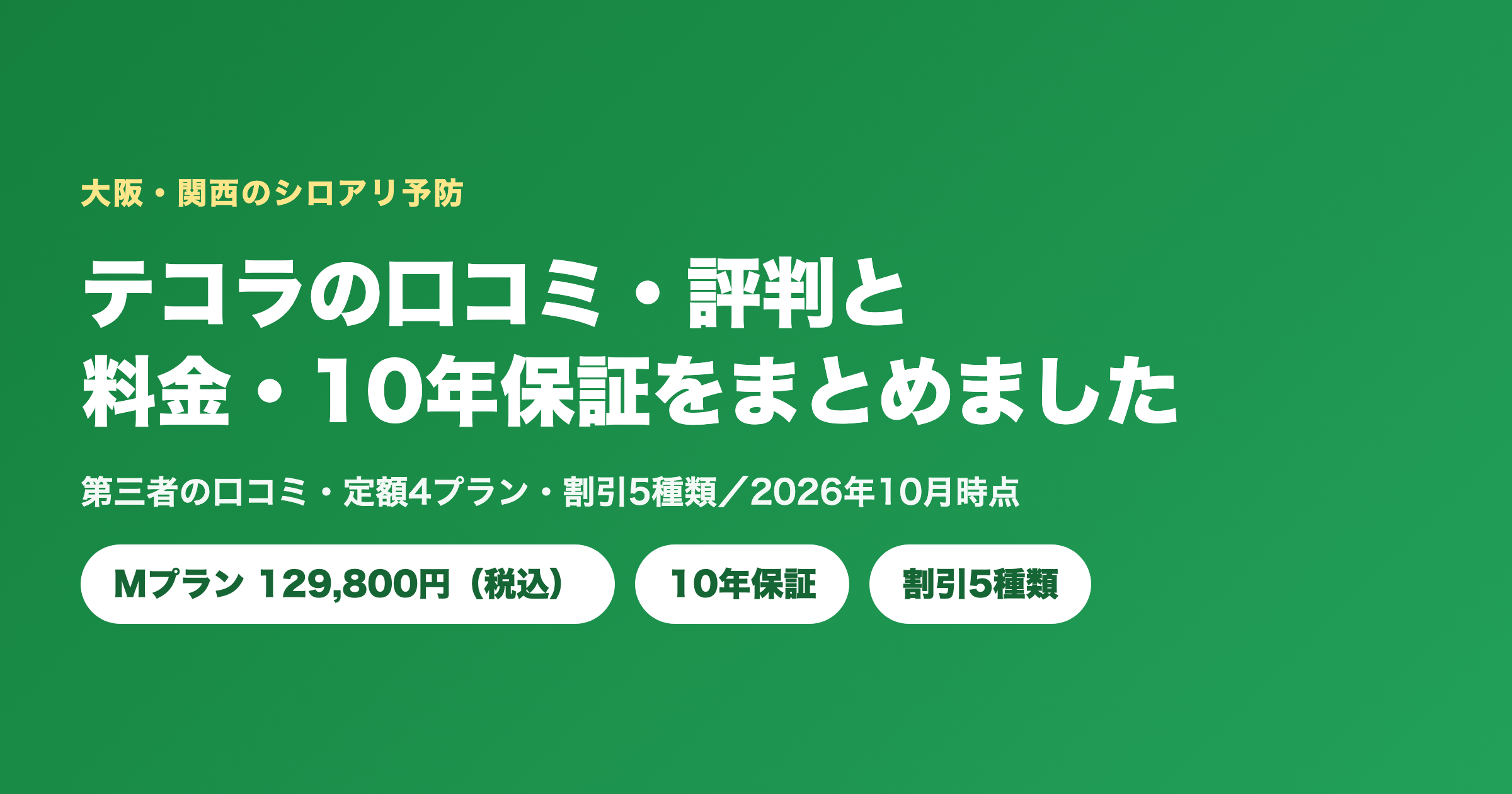 テコラの口コミ・評判まとめ【大阪】シロアリ予防の費用・保証を解説